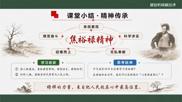 《县委书记的榜样——焦裕禄》精品课课堂小结与作业迁移