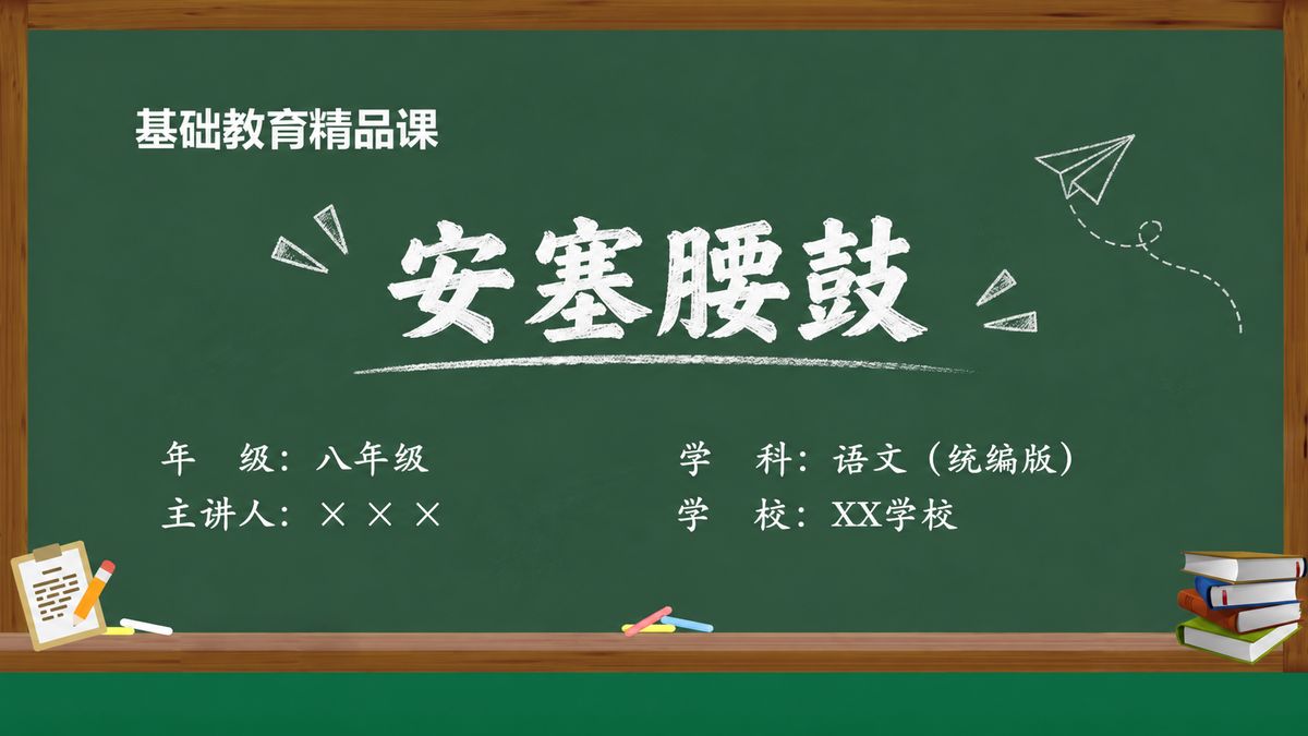 《安塞腰鼓》精品课课件 第1页 封面：课题与教材信息