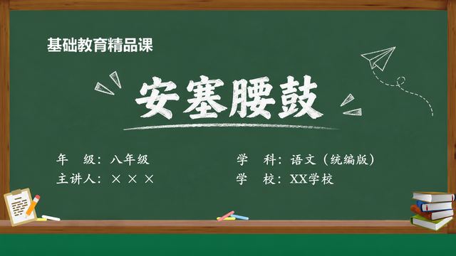 《安塞腰鼓》 精品课课件封面