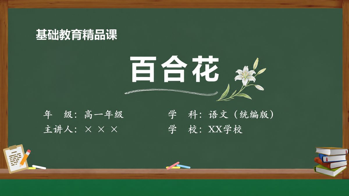 《百合花》精品课课件 第1页 封面：课题与教材信息