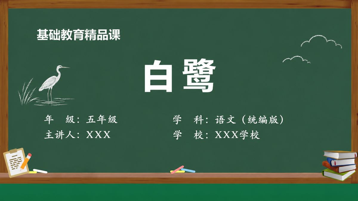 《白鹭》精品课课件 第1页 封面：课题与教材信息