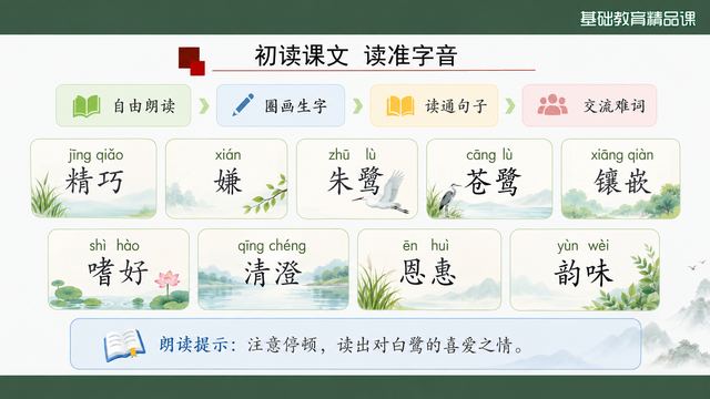 第 5 页 初读课文：四步读通与两行生词