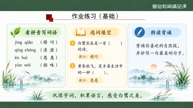 第 17 页 作业练习（基础）：拼音·选词·背诵