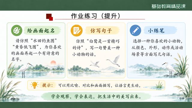 第 18 页 作业练习（提升）：起名·仿写·练笔