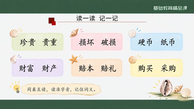 第 9 页 读一读记一记：六组近义词