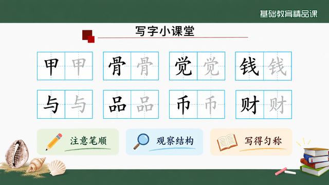 第 11 页 写字小课堂：两组生字带笔顺