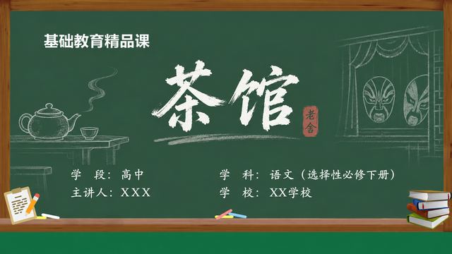 《茶馆（第1版）》 精品课课件封面