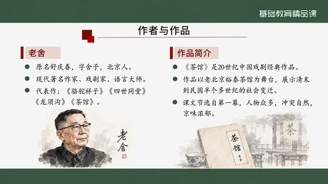 第 7 页 作者与作品：老舍与《茶馆》