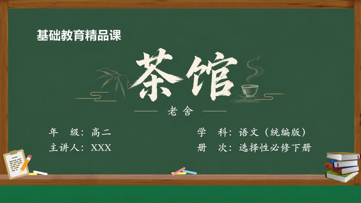 《茶馆（第2版）》精品课课件 第1页 封面：课题与教材信息