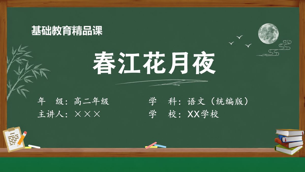 《春江花月夜》精品课课件 第1页 封面：课题与教材信息