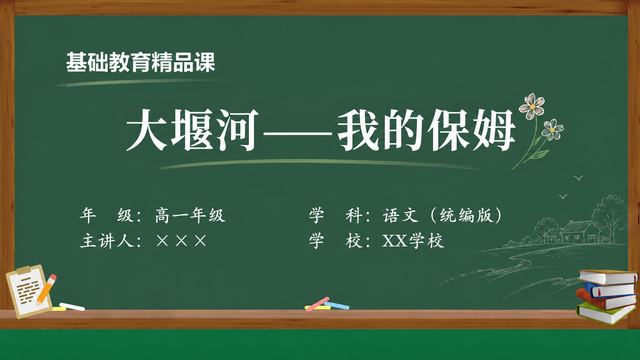 《大堰河——我的保姆》 精品课课件封面