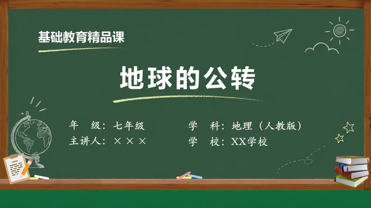《地球的公转》精品课课件 第1页 封面：课题与教材信息