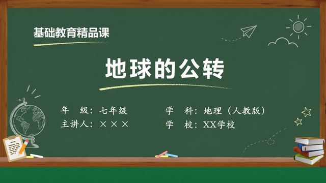《地球的公转》 精品课课件封面
