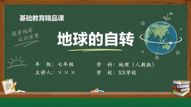 《地球的自转》 精品课课件封面