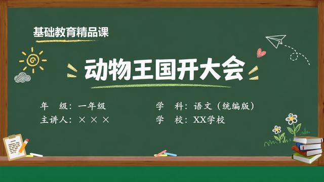 《动物王国开大会》 精品课课件封面