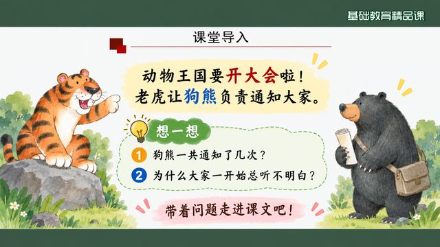第 2 页 课堂导入：老虎派任务两问起疑