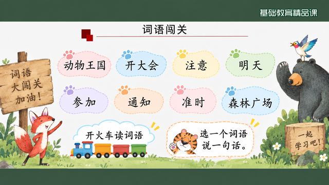 第 6 页 词语闯关：八个词加两个活动