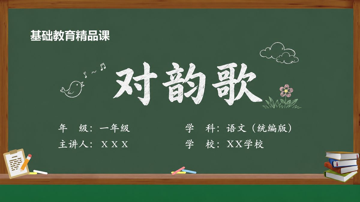 《对韵歌(第1版)》精品课课件 第1页 封面:课题与教材信息
