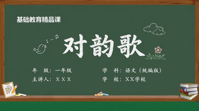 《对韵歌（第1版）》 精品课课件封面
