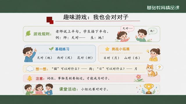 第 10 页 趣味游戏：我也会对对子