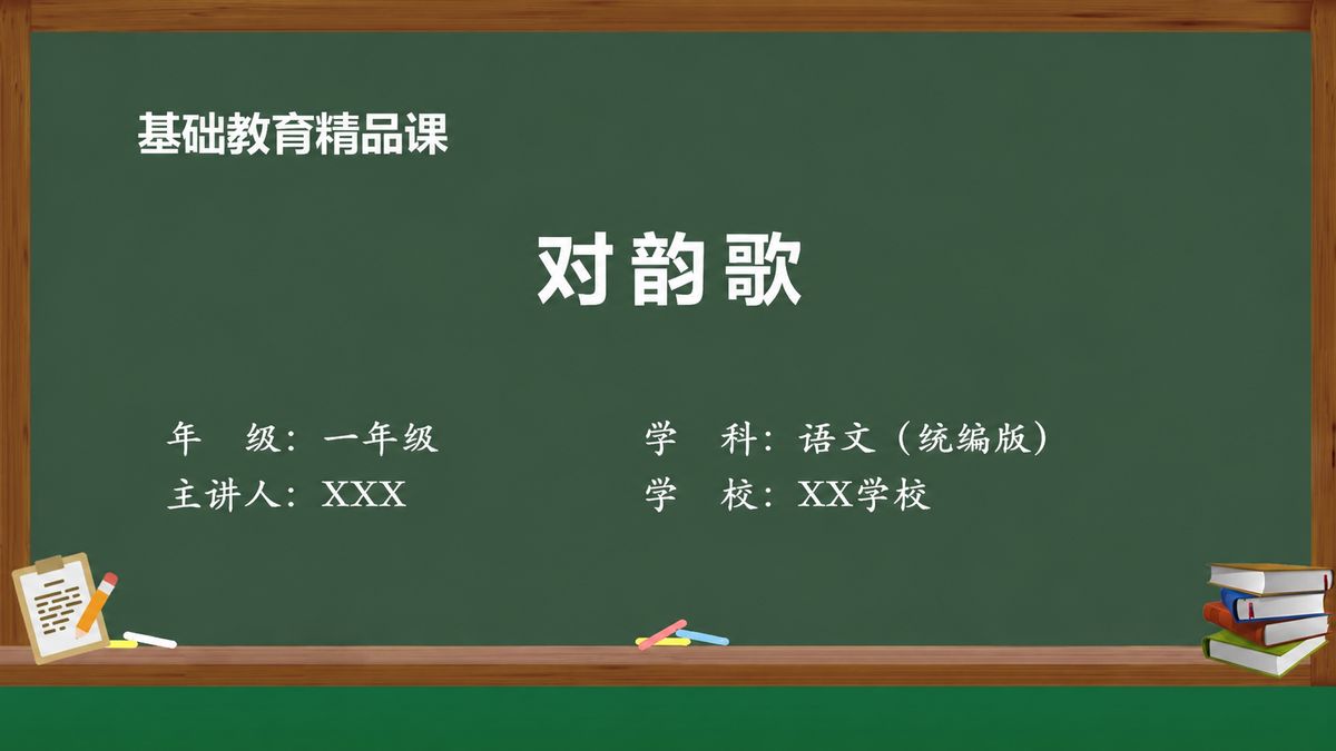 《对韵歌(第2版)》精品课课件 第1页 封面:课题与教材信息