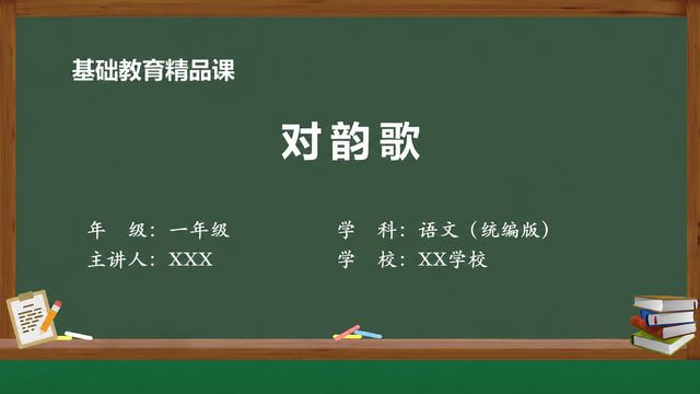 《对韵歌（第2版）》 精品课课件封面