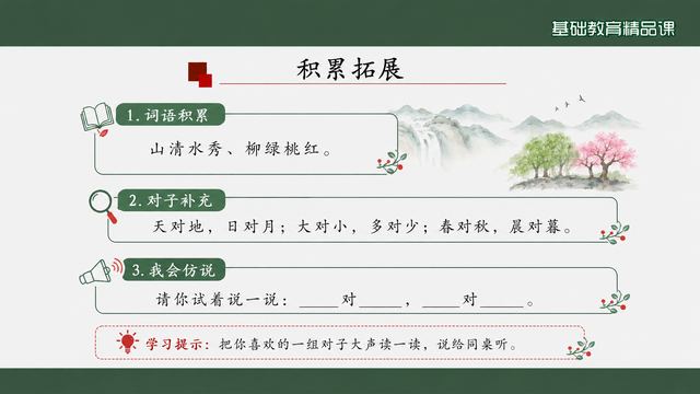 第 10 页 积累拓展：词语·对子·我会配