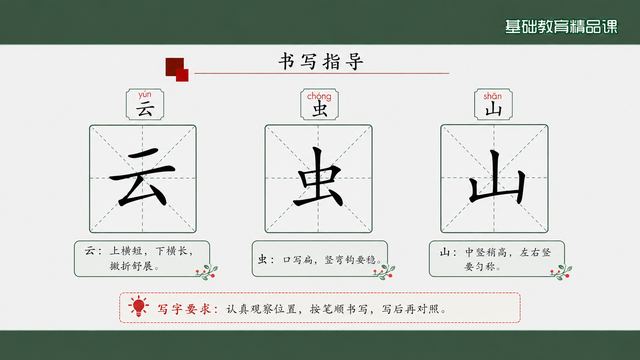 第 14 页 书写指导：云·虫·山三字
