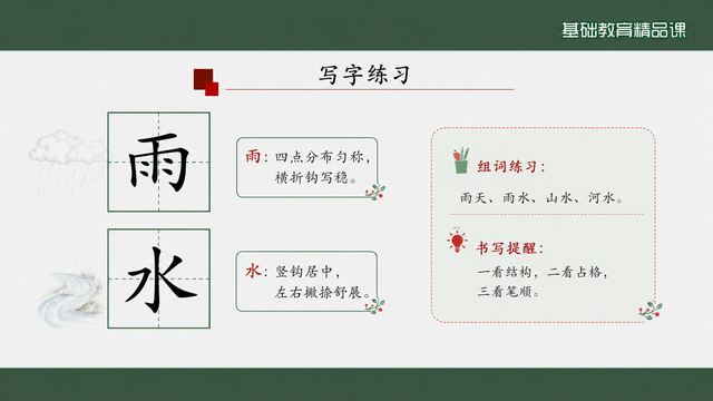 第 15 页 写字练习：雨·水两字加组词
