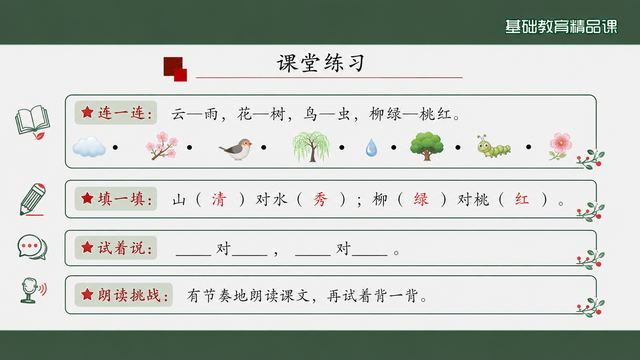 第 16 页 课堂练习：连·填·说·朗读挑战