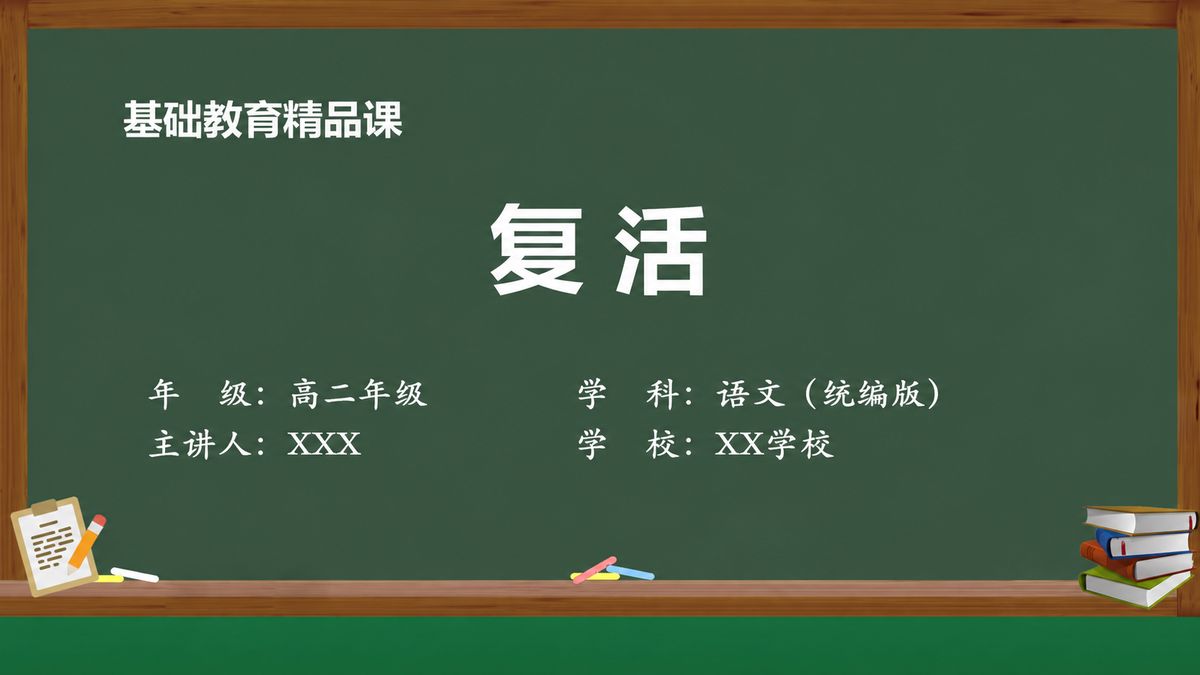 《复活》精品课课件 第1页 封面：课题与教材信息