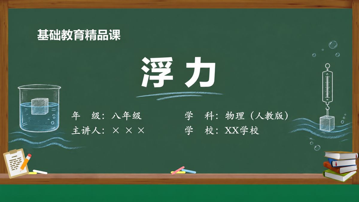 《浮力》精品课课件 第1页 封面：课题与教材信息