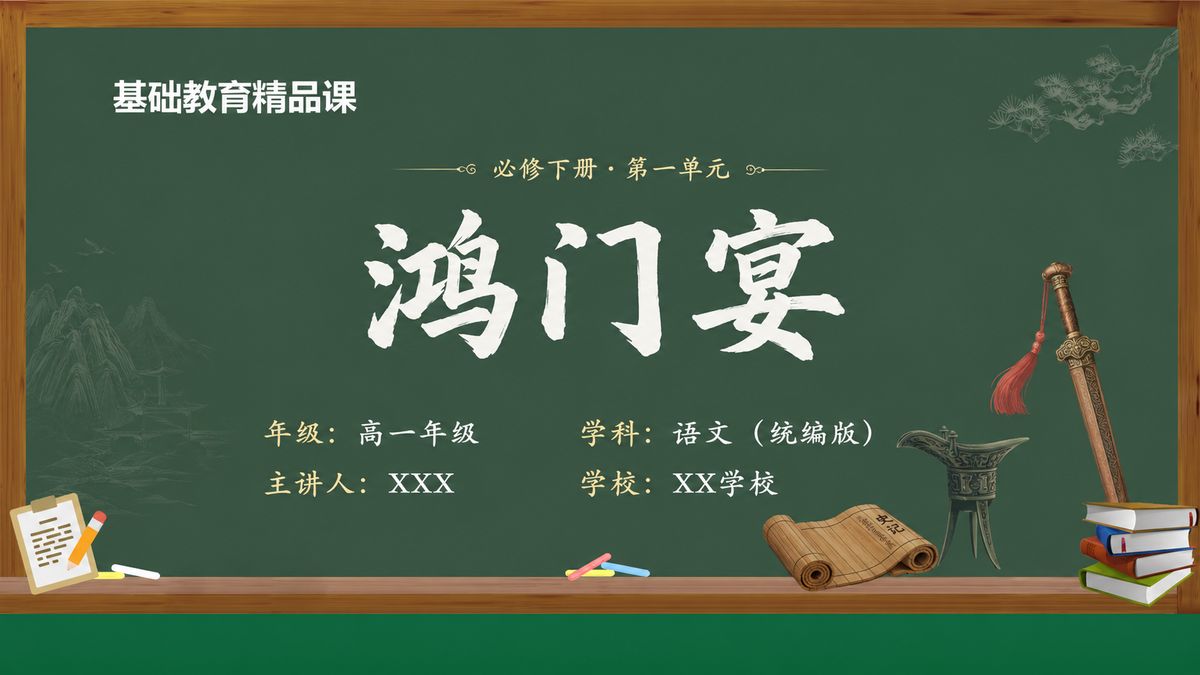《鸿门宴（第1版）》精品课课件 第1页 封面：课题与单元信息