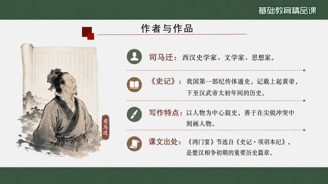 第 3 页 作者与作品：司马迁与史记