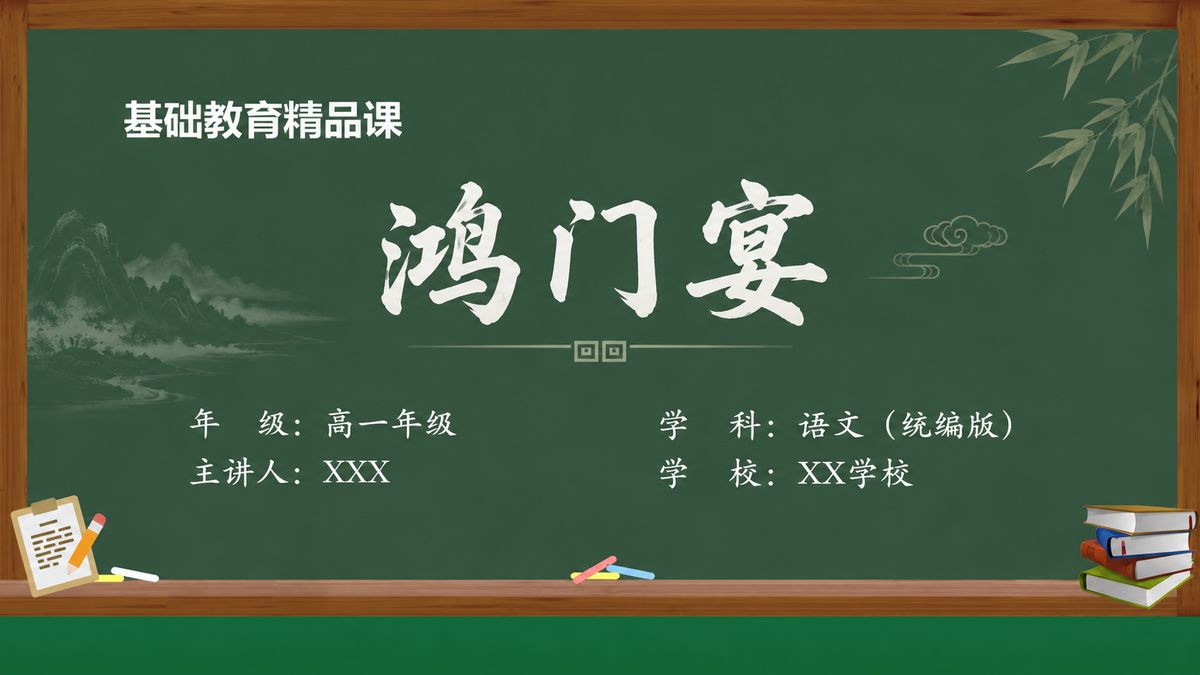《鸿门宴（第2版）》精品课课件 第1页 封面：课题与教材信息