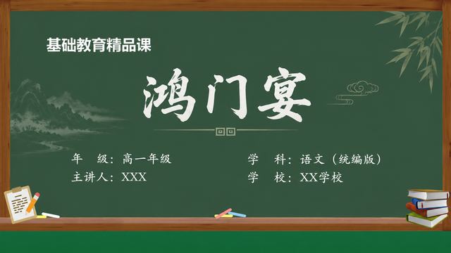 《鸿门宴（第2版）》 精品课课件封面