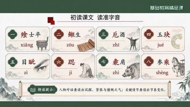 第 7 页 初读课文：八字音卡读准