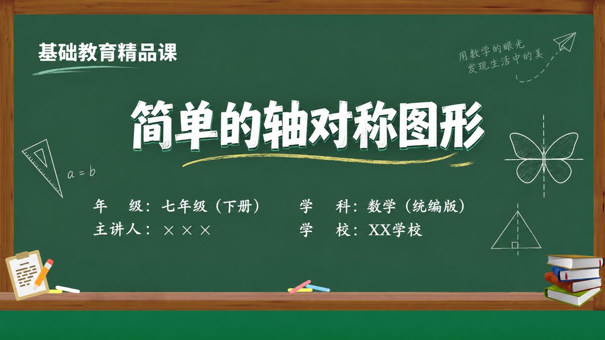 《简单的轴对称图形》精品课课件 第1页 封面：课题与教材信息