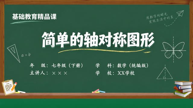 《简单的轴对称图形》 精品课课件封面