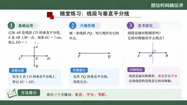 第 9 页 随堂练习：线段与垂直平分线