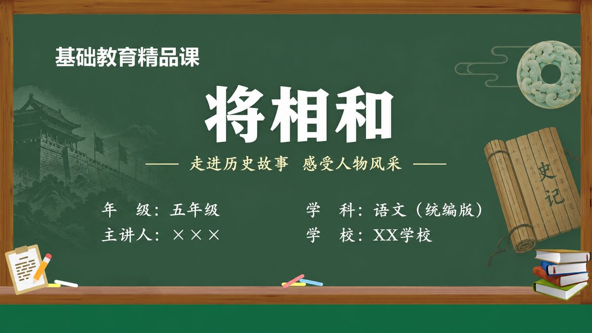 《将相和》精品课课件 第1页 封面：课题与教材信息