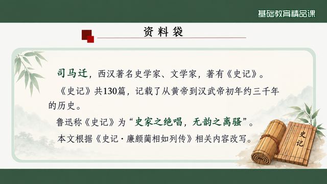 第 4 页 资料袋：司马迁与《史记》