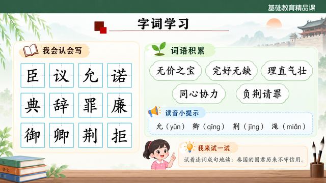 第 6 页 字词学习：十二个生字与五条成语