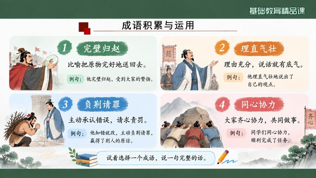 第 16 页 成语积累与运用：四条成语带例句