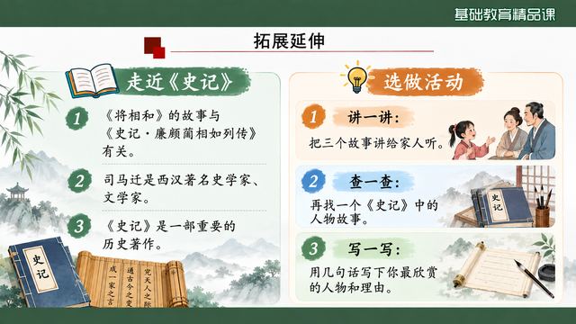 第 17 页 拓展延伸：走进《史记》与三项选做