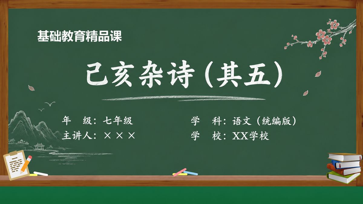 《己亥杂诗（其五）》精品课课件 第1页 封面：课题与教材信息