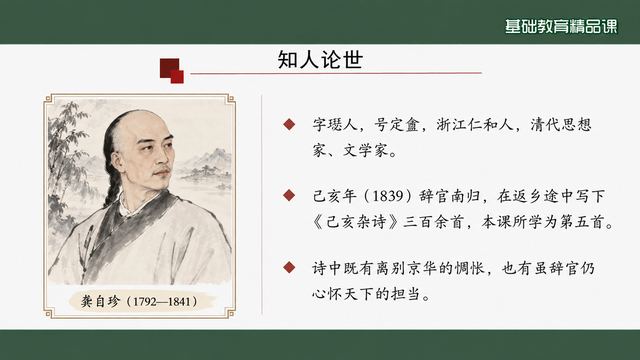 第 5 页 知人论世：龚自珍与创作背景