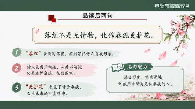 第 9 页 品读后两句：落红与春泥