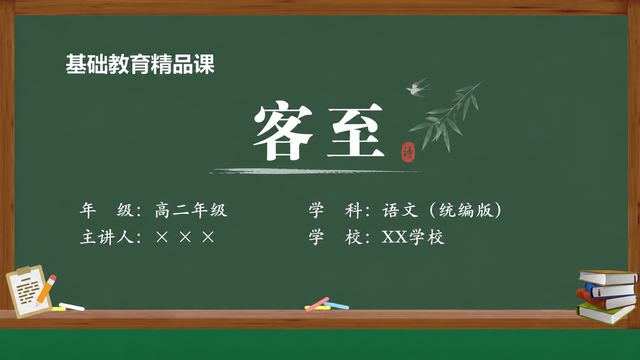 《客至（第1版）》 精品课课件封面