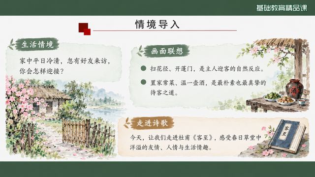 第 3 页 情境导入：平日冷清，忽有客来
